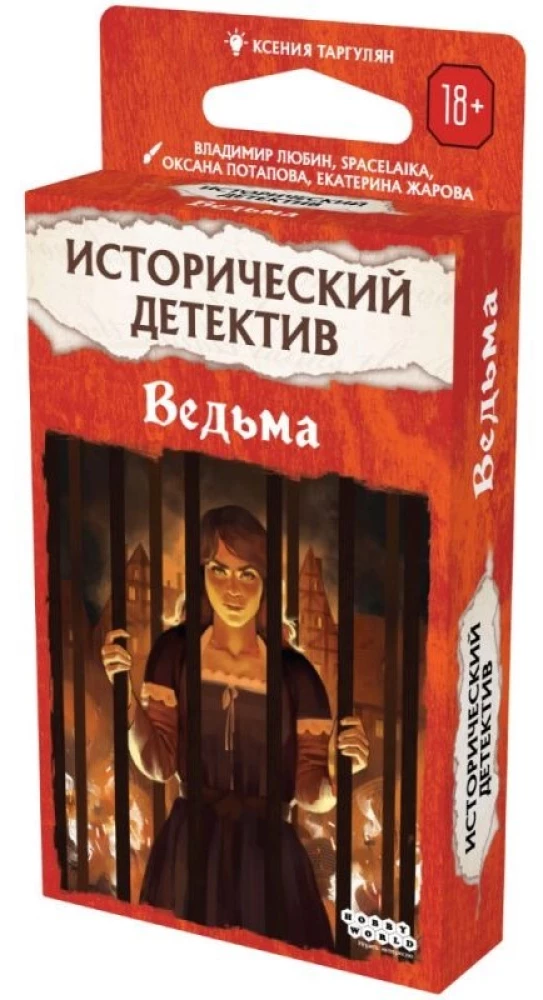 Исторический детектив. Ведьма