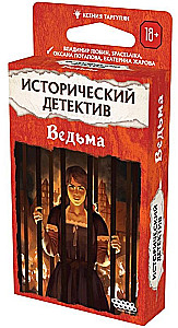 Исторический детектив. Ведьма