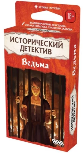 Istorinis detektyvas. Ragana