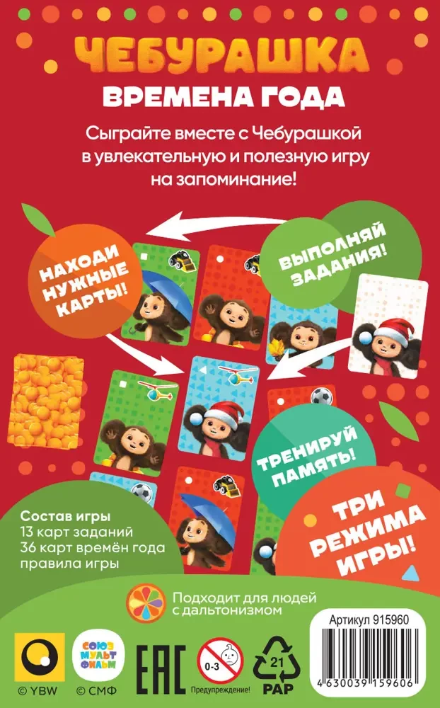 Чебурашка. Времена года