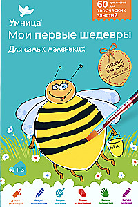  Creative Set - My First Masterpieces. For the Little Ones (Bee)