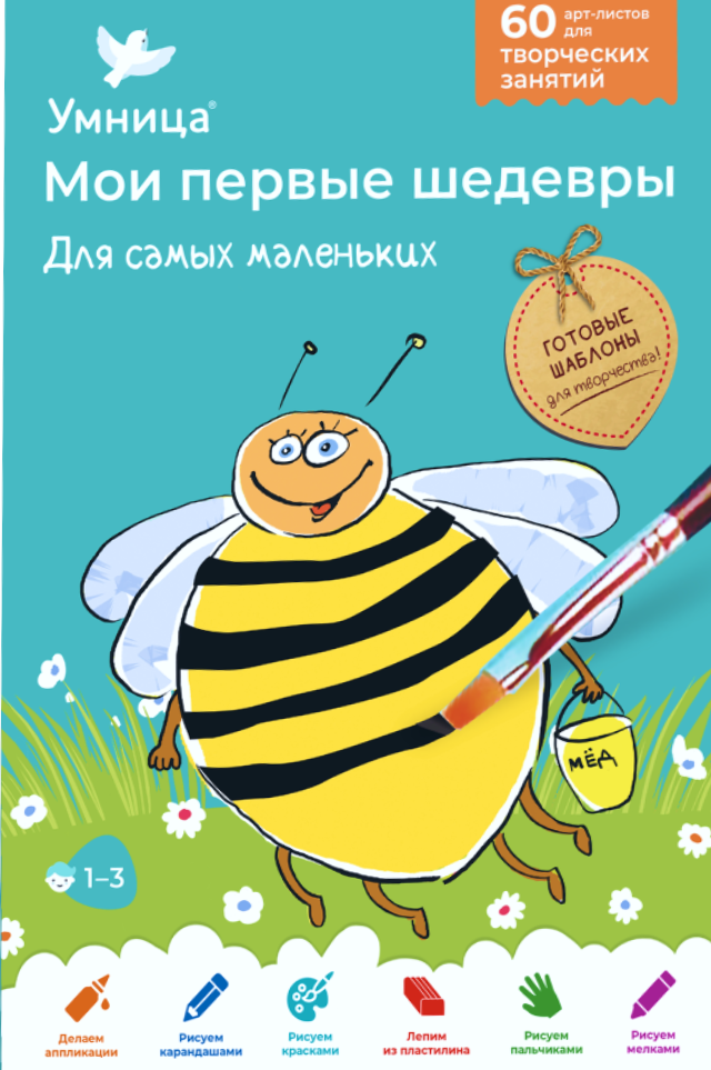 Набор для творчества - Мои первые шедевры. Для самых маленьких (Пчёлка)