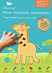Creative Set - My First Masterpieces. Creativity for Toddlers (Giraffe)