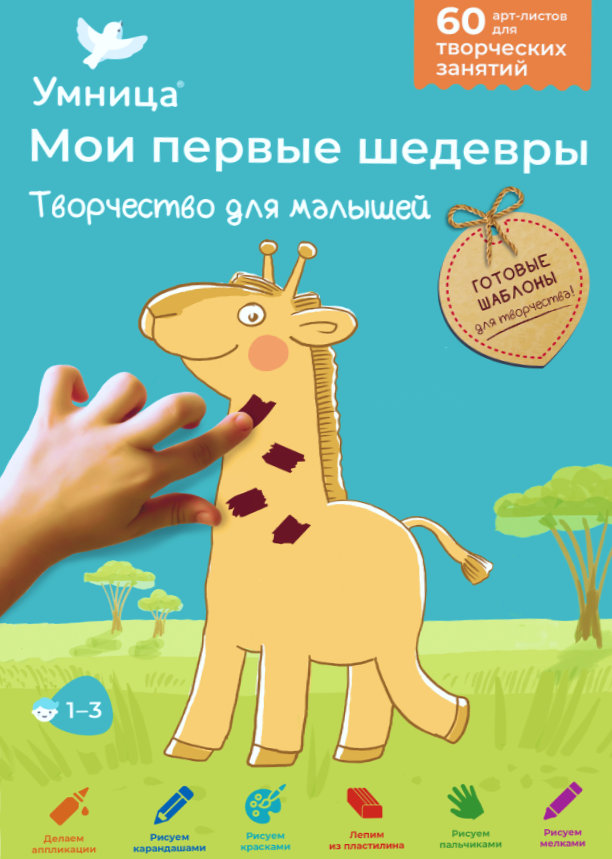 Набор для творчества - Мои первые шедевры. Творчество для малышей (Жираф)