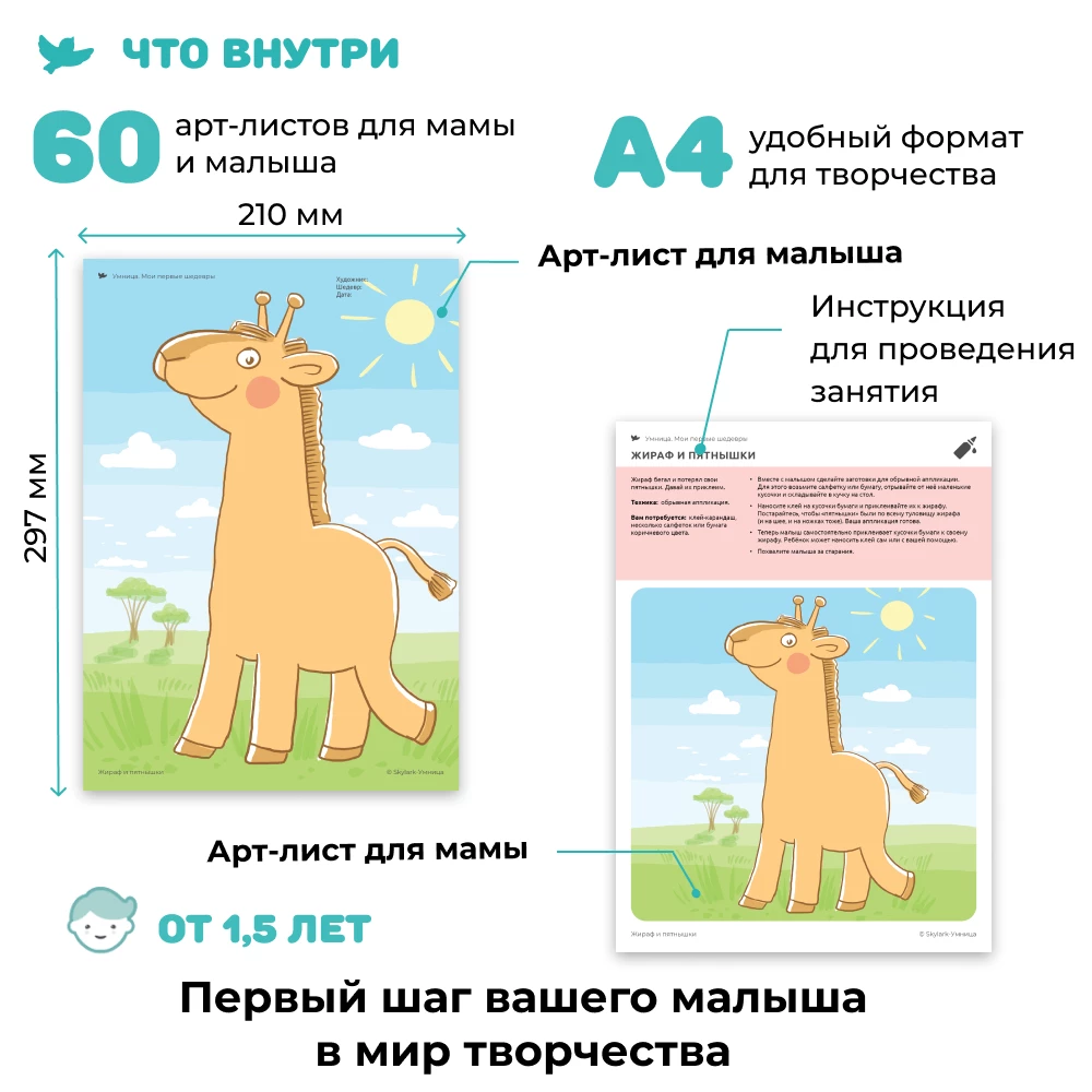 Creative Set - My First Masterpieces. Creativity for Toddlers (Giraffe)