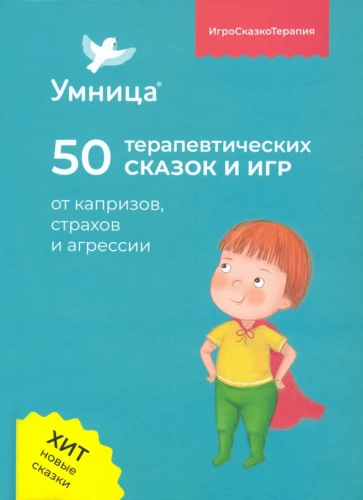 Smart One. 50 Therapeutic Tales and Games for Whims, Fears, and Aggression