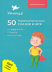 Smart One. 50 Therapeutic Tales and Games for Whims, Fears, and Aggression