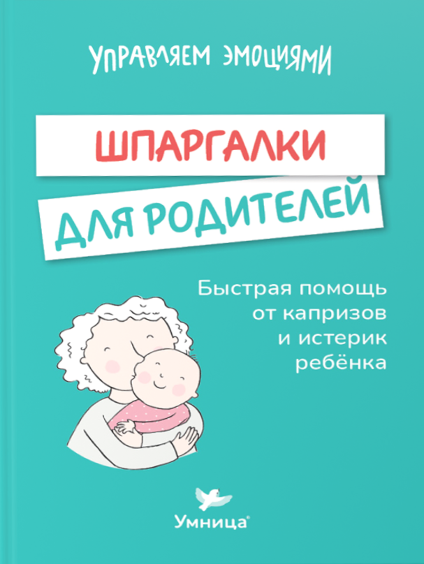 Spickzettel für Eltern. Elternbuch