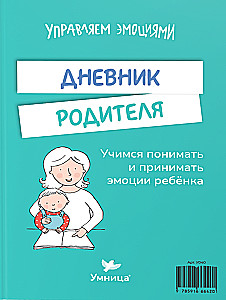 Шпаргалки для родителей. Дневник родителя