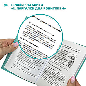 Шпаргалки для родителей. Дневник родителя