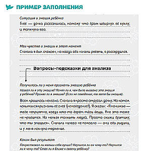 Шпаргалки для родителей. Дневник родителя