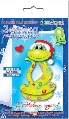 Greeting Card Set - The Snake Congratulates