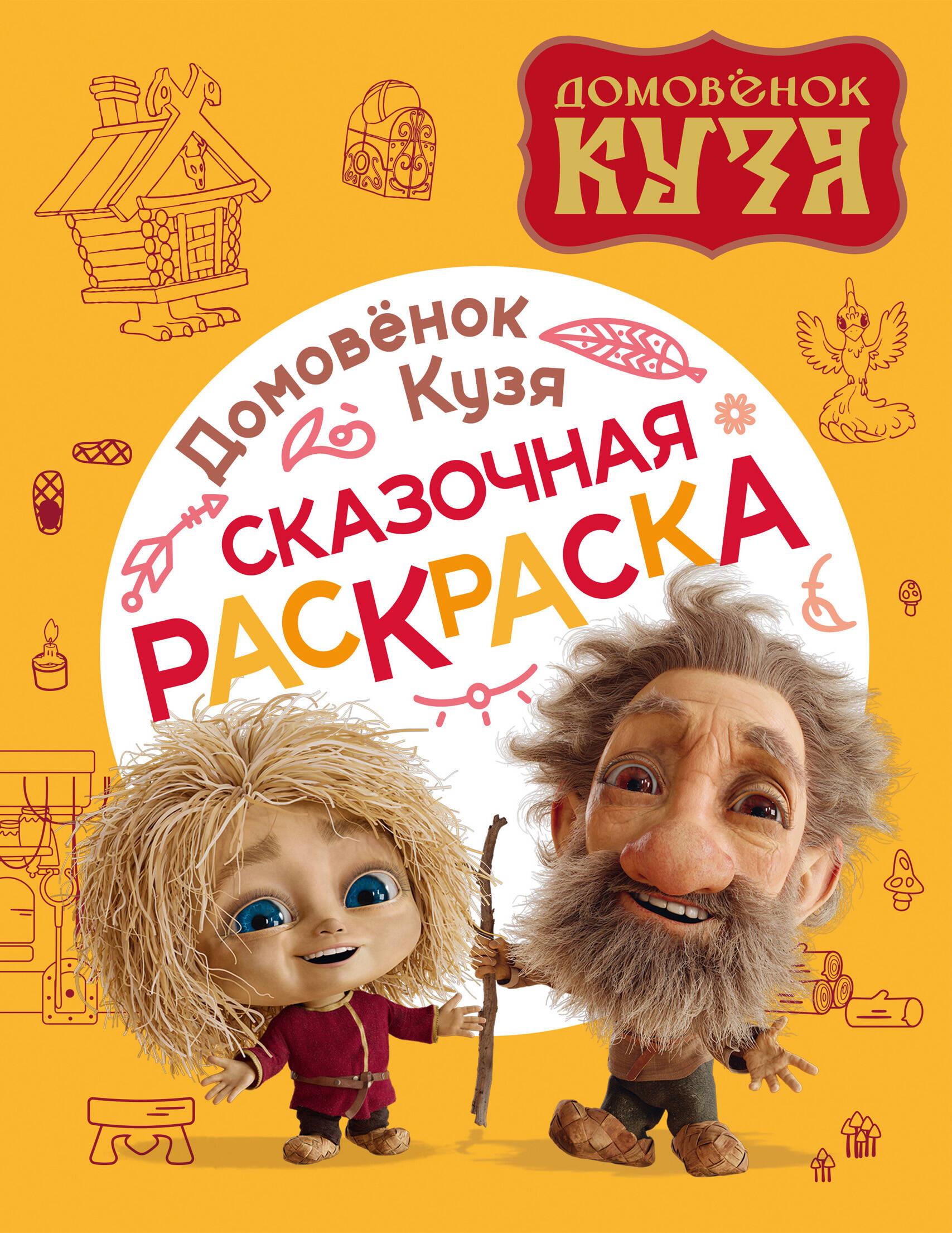 Die Hausgeister Kuzja. Märchenhaftes Malbuch