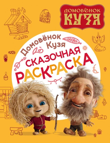 Die Hausgeister Kuzja. Märchenhaftes Malbuch