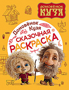 The Little Housekeeper Kuzya. Fairytale Coloring Book