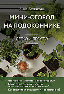 Mini-garden on the windowsill. Easy and simple (new design)