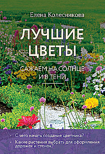 Лучшие цветы. Сажаем на солнце и в тени