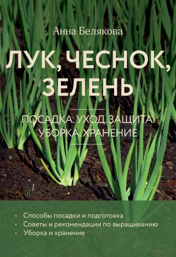 Onion, garlic, greens. Planting. Care. Protection. Harvesting. Storage