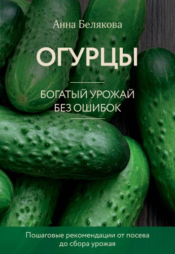 Cucumbers. A Rich Harvest Without Mistakes