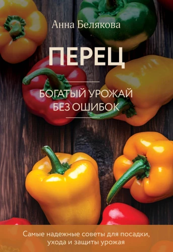 Pepper. A Rich Harvest Without Mistakes
