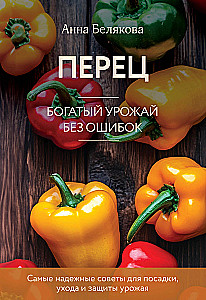 Pepper. A Rich Harvest Without Mistakes