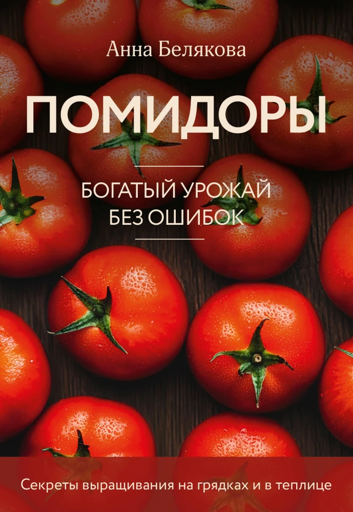 Tomatoes. A Rich Harvest Without Mistakes