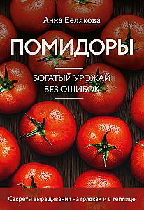 Tomatoes. A Rich Harvest Without Mistakes