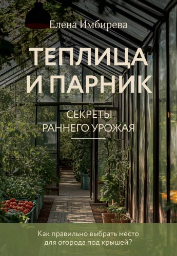 Greenhouse and greenhouse. Secrets of early harvest