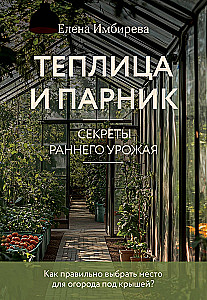 Greenhouse and greenhouse. Secrets of early harvest