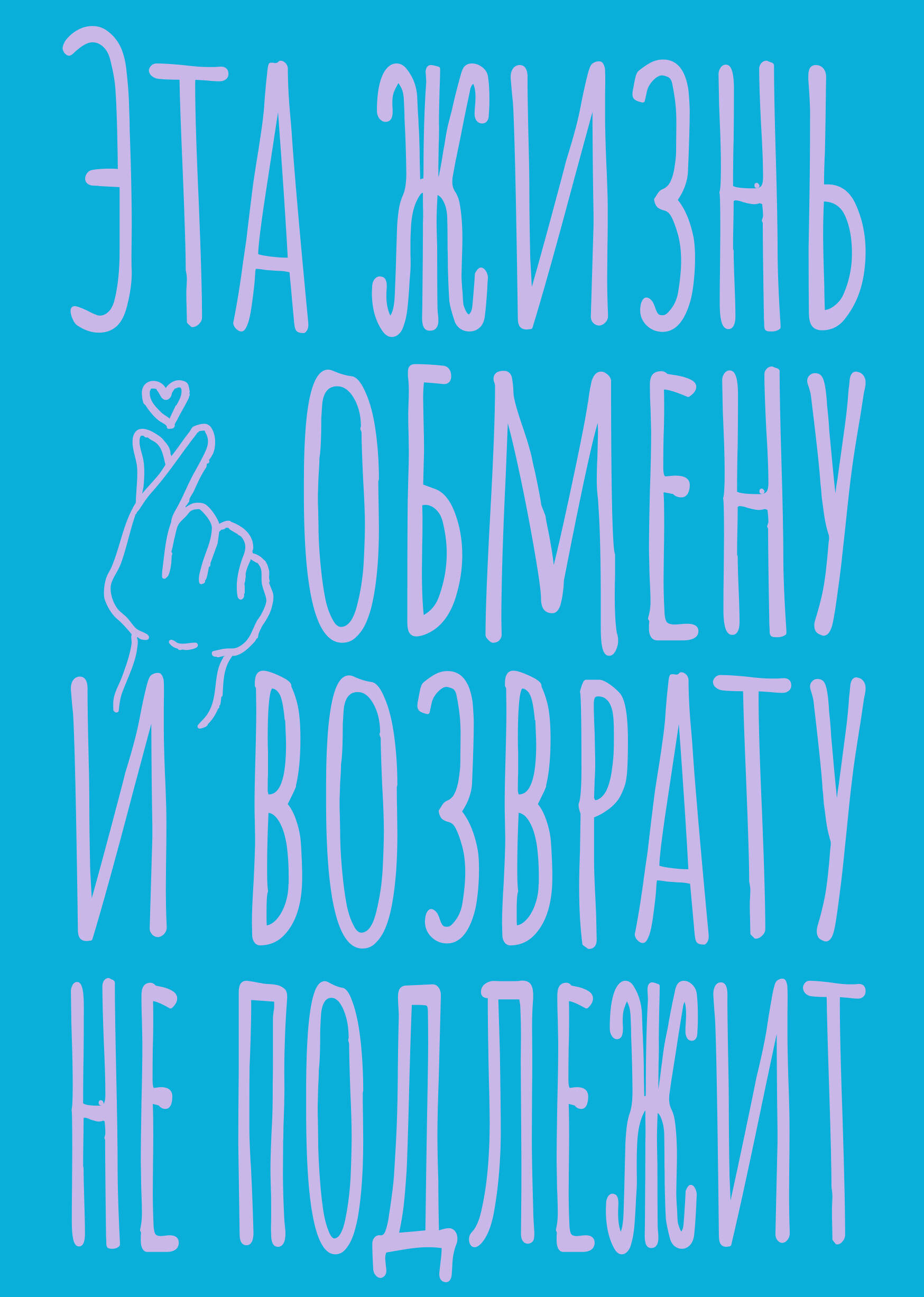 Bloknotā punkti - Šī dzīve nav apmaiņai un atgriešanai