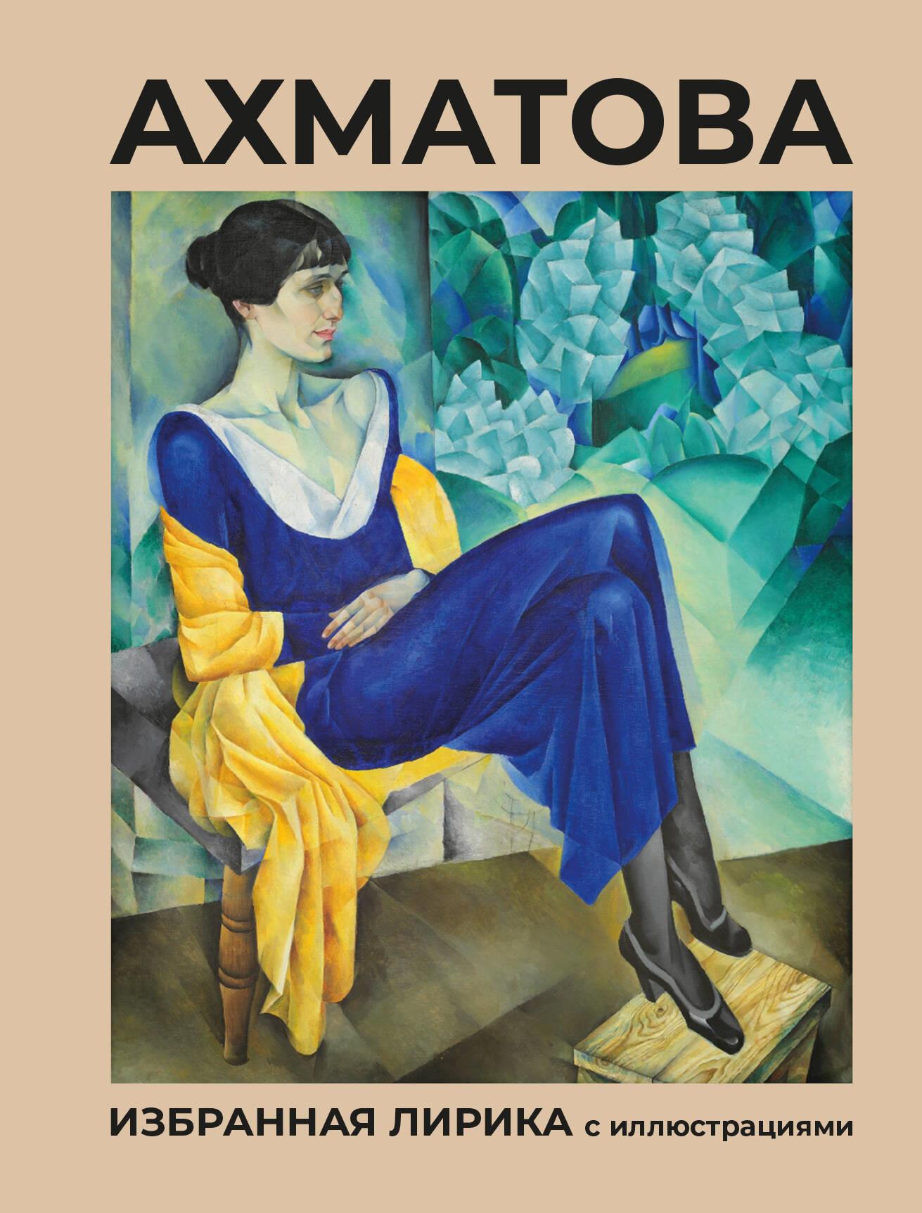 Achmatowa. Wybrana liryka z ilustracjami