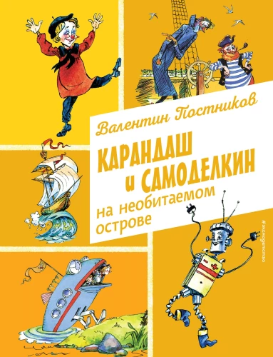 Kite and Samodelkin on a Deserted Island