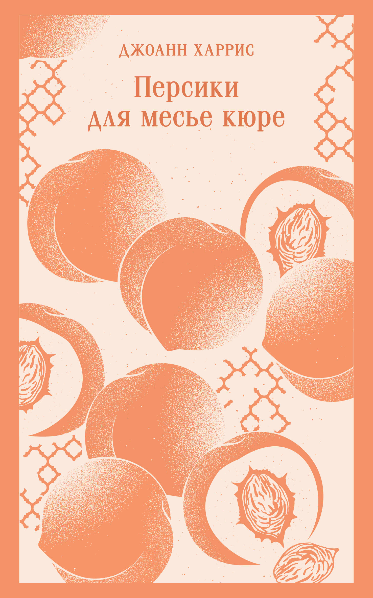 Peaches for Monsieur Cure