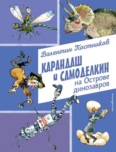 K pencil and Samodelkin on the Island of Dinosaurs