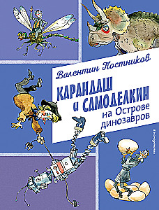 K pencil and Samodelkin on the Island of Dinosaurs