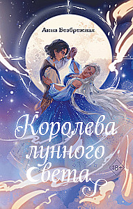 Королева лунного света