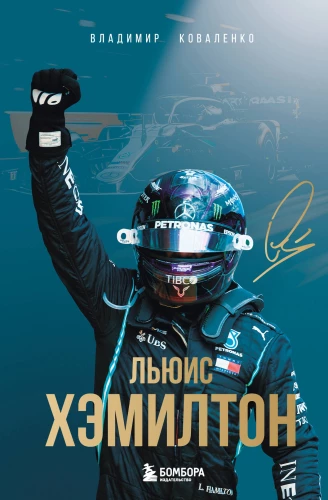 Lewis Hamilton. Biography