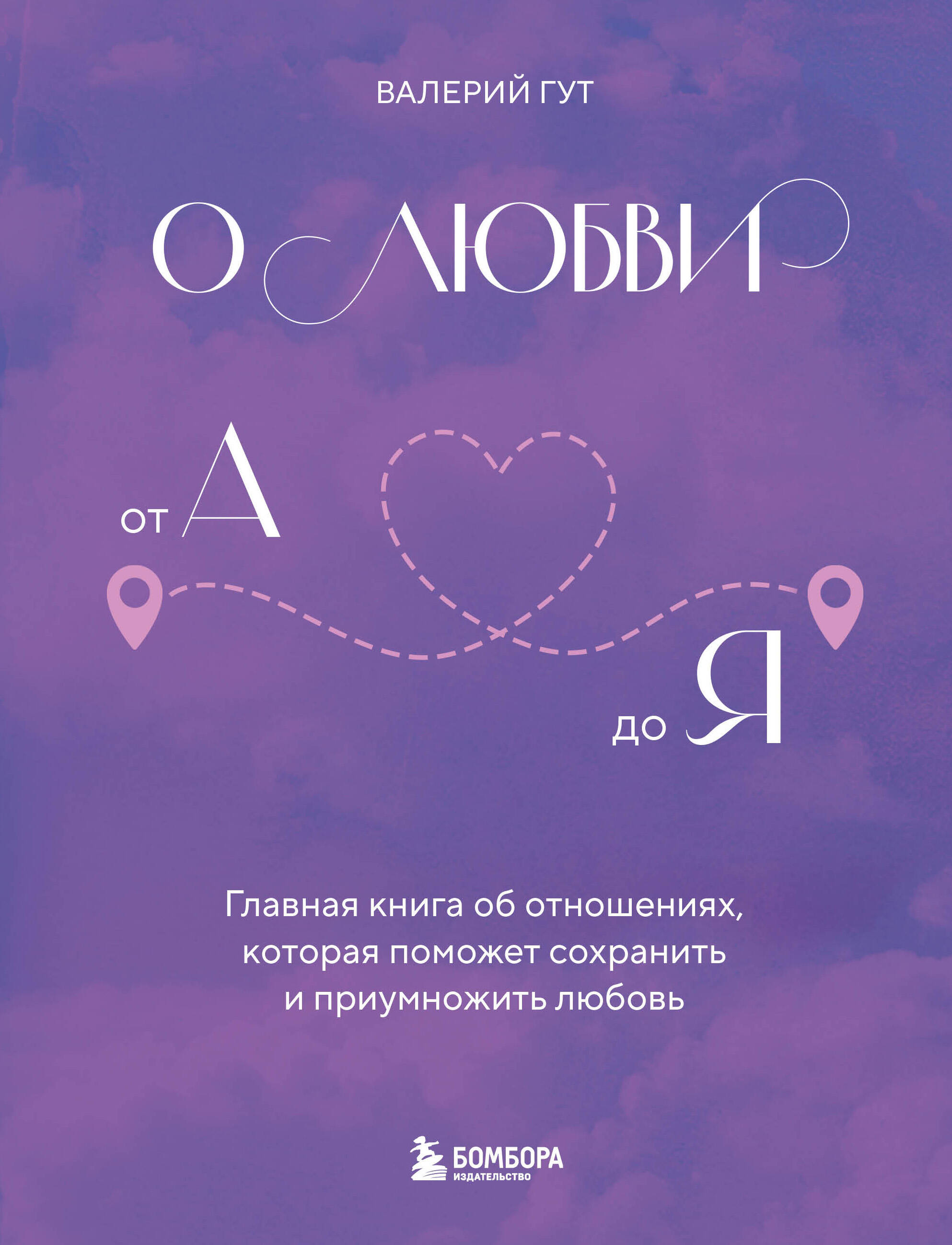 About Love from A to Z. The Main Book on Relationships That Will Help Preserve and Multiply Love