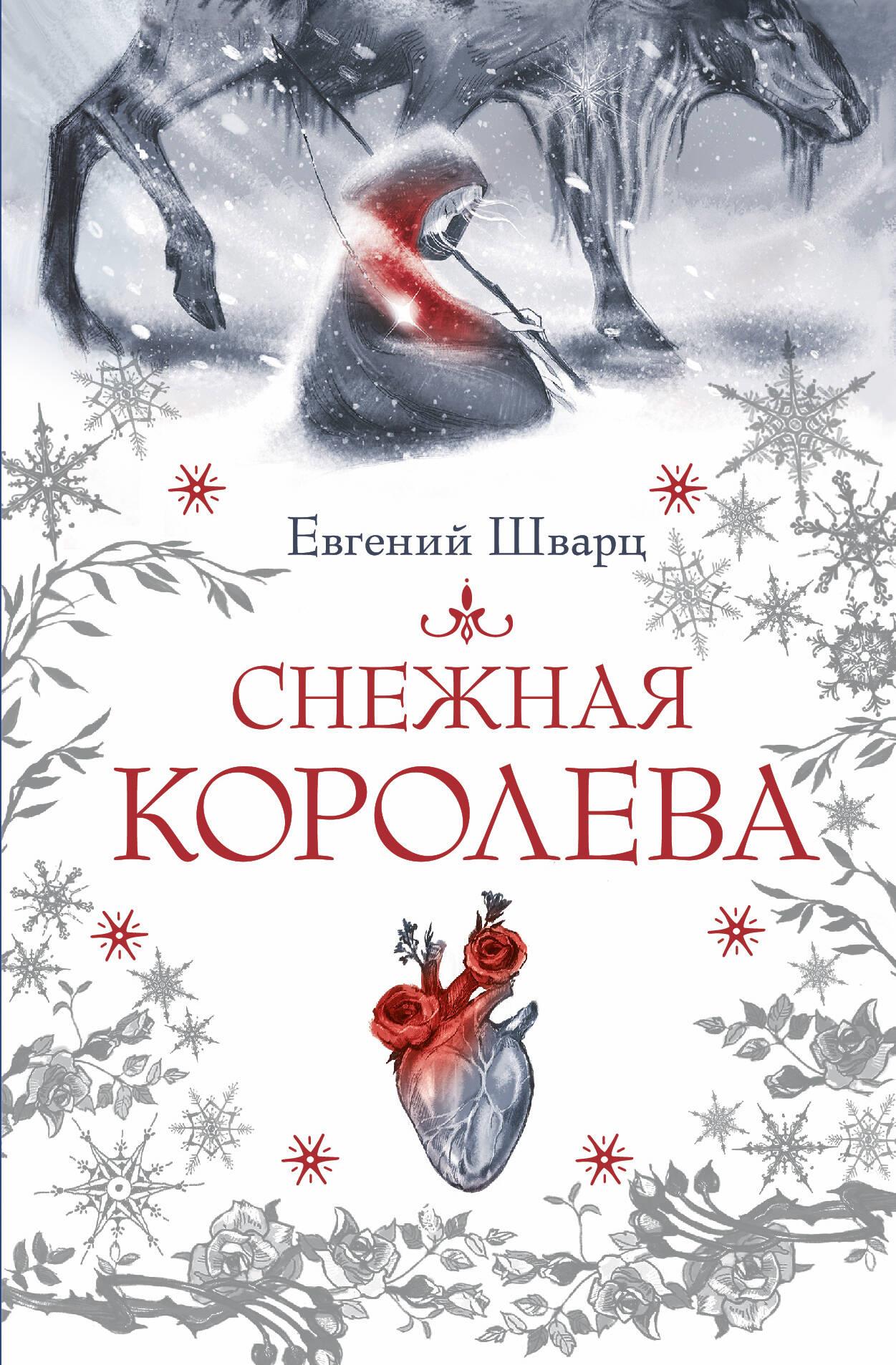 Śnieżna królowa