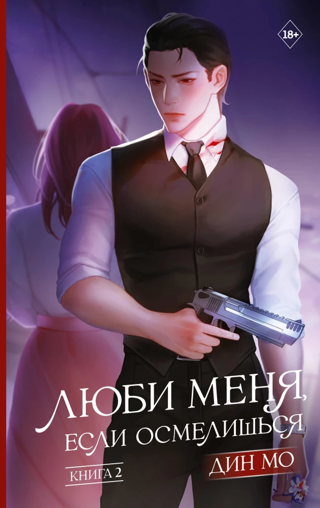 Love Me If You Dare. Book 2