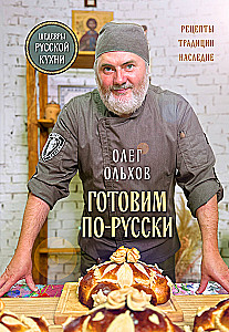 Готовим по-русски. Рецепты.Традиции. Наследие