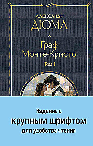Граф Монте-Кристо (комплект из 2-х книг)