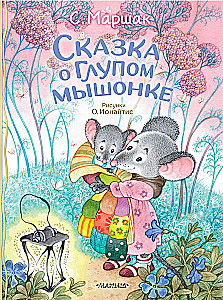 The Tale of the Silly Mouse