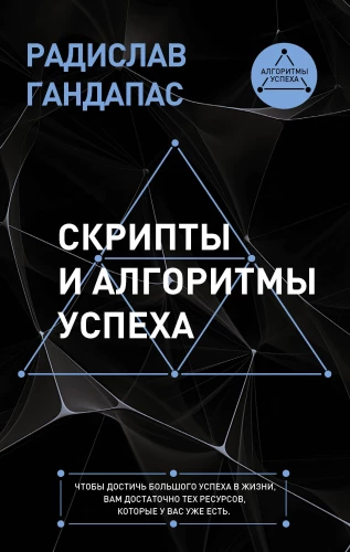 Scripts and Algorithms of Success