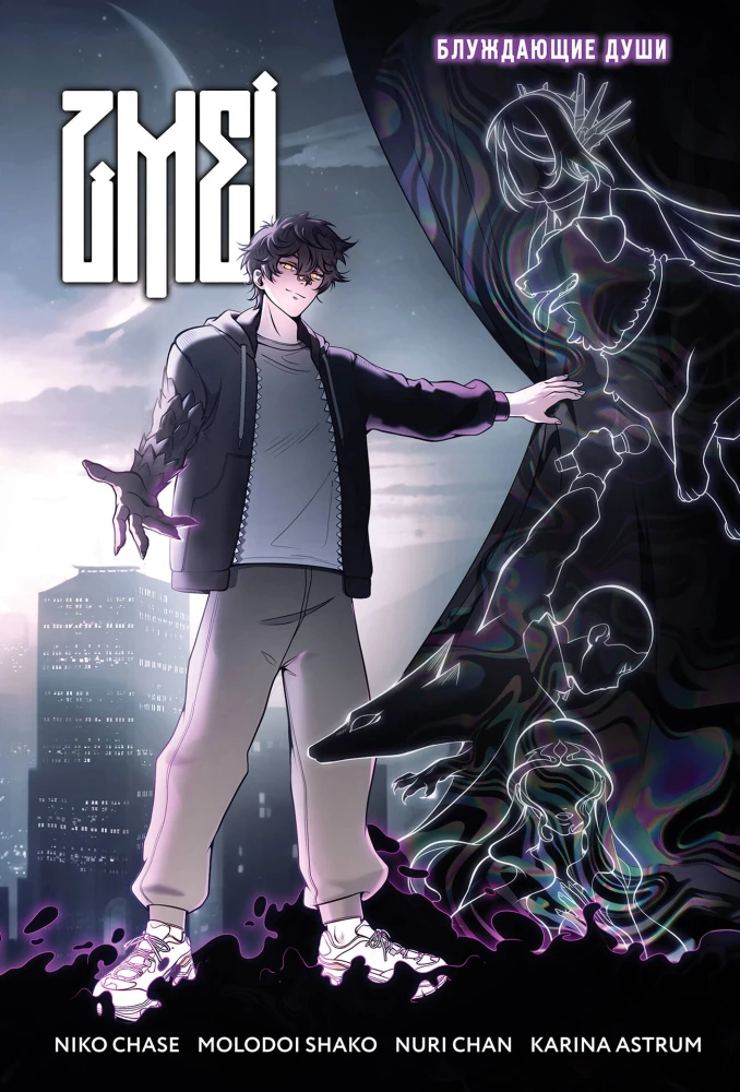 ZMEI. Volume 1. Wandering Souls