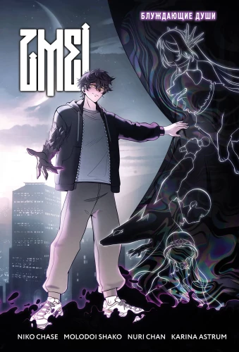 ZMEI. Volume 1. Wandering Souls