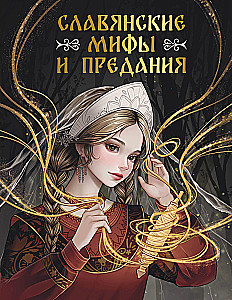 Slavic Myths and Legends