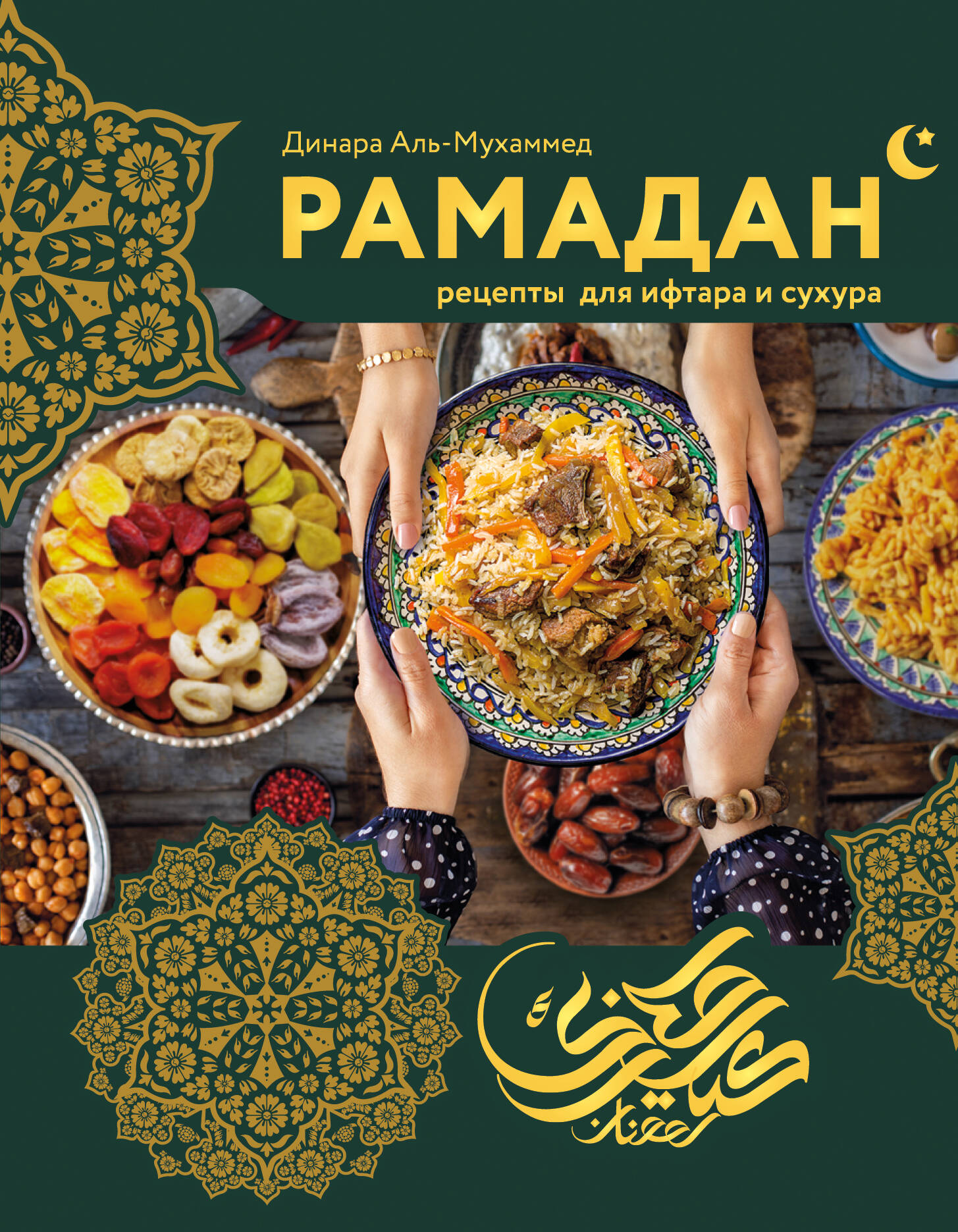 Ramadanas. Receptai iftarui ir suhurui