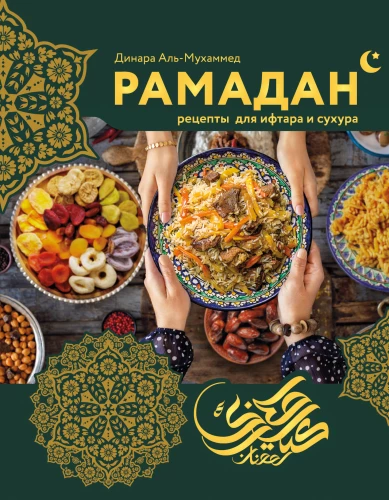 Ramadan. Recipes for Iftar and Suhoor