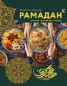 Ramadan. Recipes for Iftar and Suhoor